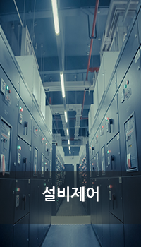 설비