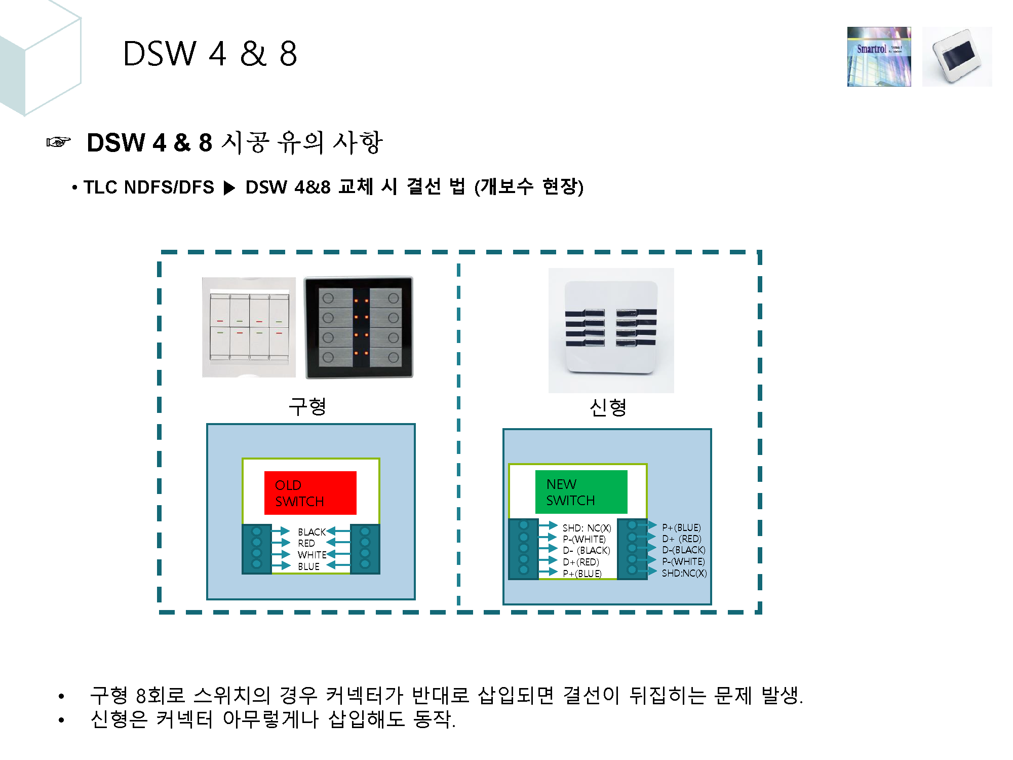 4. 조명제어시스템 시공시 유의사항_페이지_14.png