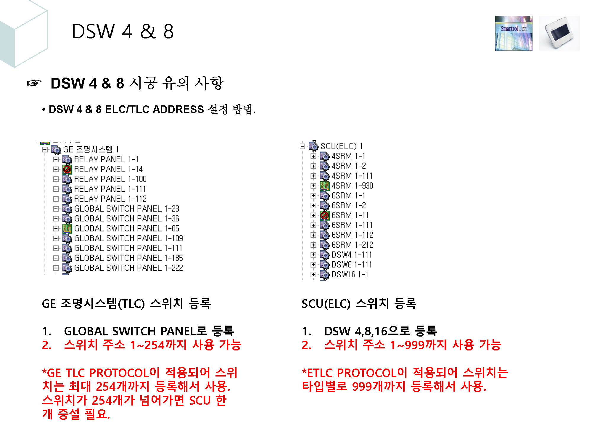 4. 조명제어시스템 시공시 유의사항_페이지_12.png