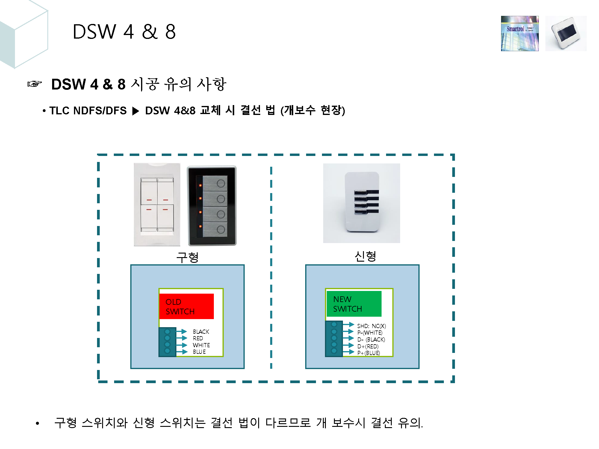 4. 조명제어시스템 시공시 유의사항_페이지_13.png
