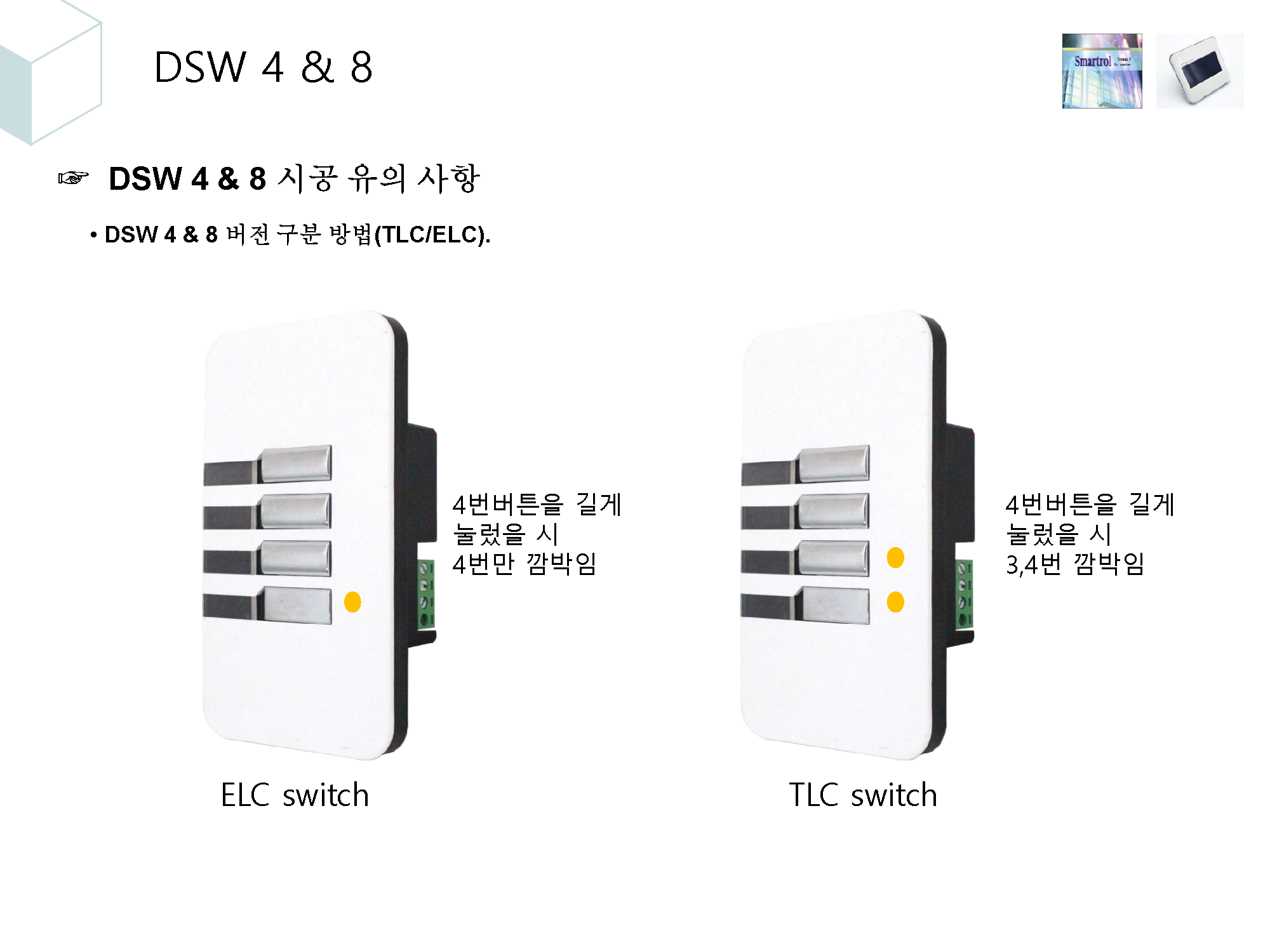 4. 조명제어시스템 시공시 유의사항_페이지_11.png