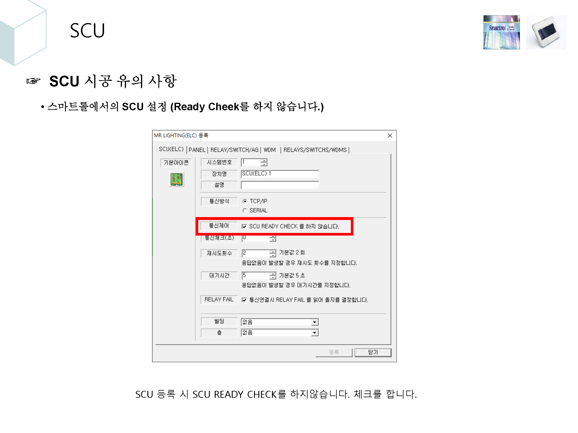 4. 조명제어시스템 시공시 유의사항_페이지_52.png