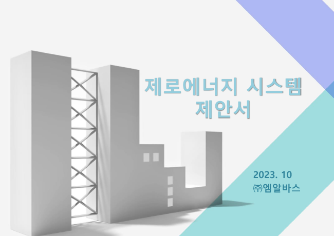 zeb원격검침 제안서-1.png