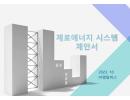 제로에너지빌딩, 원격검침 제안서 (2023.10)